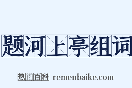 题河上亭组词是什么意思的图片